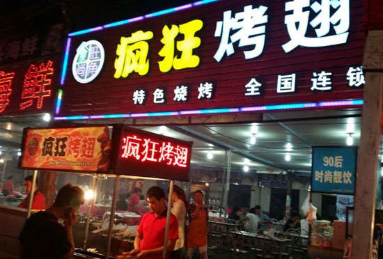 察哈尔右翼中bt烤翅店