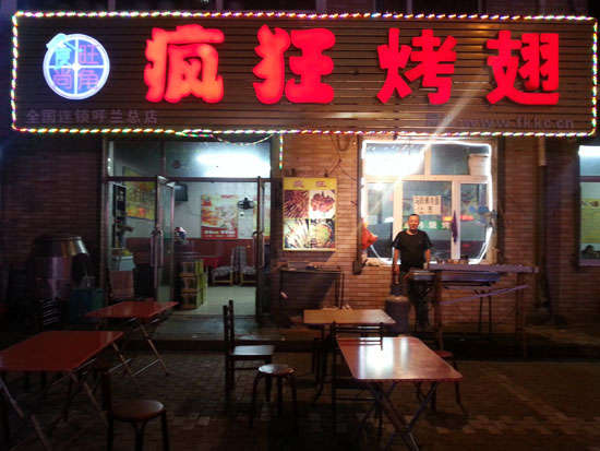 察哈尔右翼中疯狂烤翅